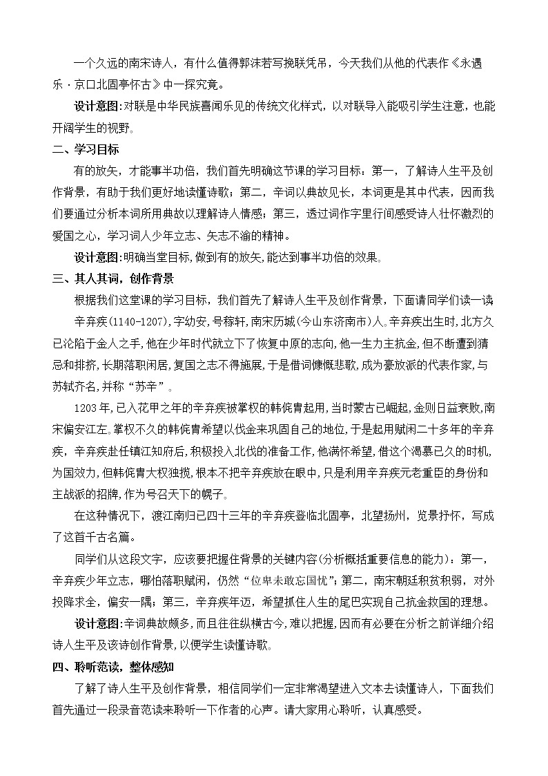 人教部编版高中语文必修上册 9.2永遇乐·京口北固亭怀古    教案02