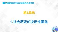 高中语文人教统编版选择性必修 中册1 社会历史的决定性基础课堂教学课件ppt