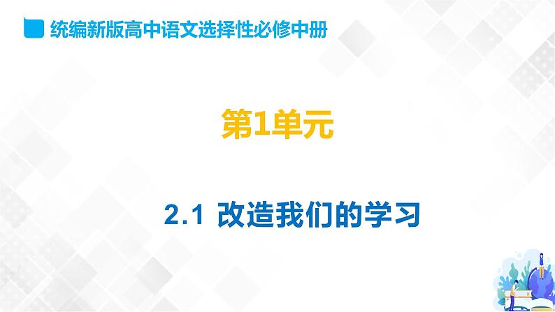 第1单元 2.1 改造我们的学习-高二语文同步课件+教案+练习（统编版选择性必修中册）01