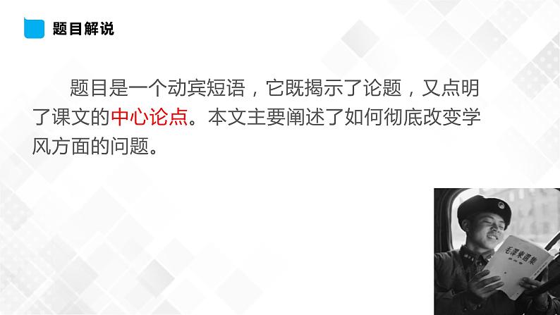 第1单元 2.1 改造我们的学习-高二语文同步课件+教案+练习（统编版选择性必修中册）05