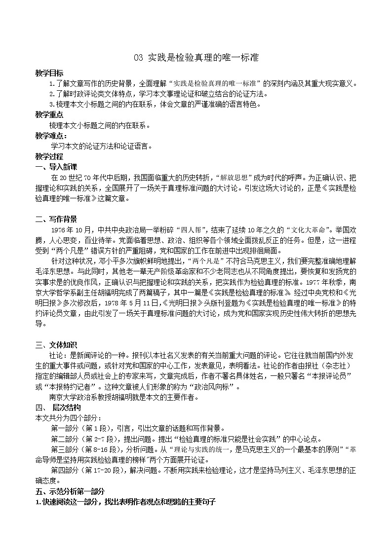 第1单元 3 实践是检验真理的唯一标准-高二语文同步课件+教案+练习（统编版选择性必修中册）01