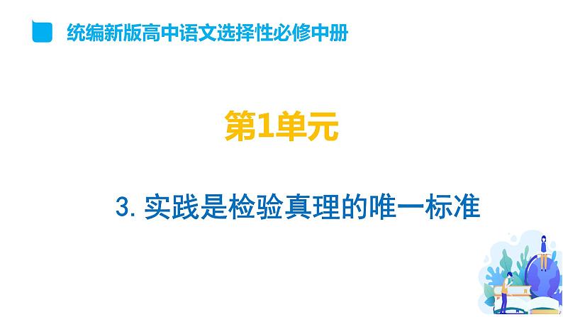 第1单元 3 实践是检验真理的唯一标准-高二语文同步课件+教案+练习（统编版选择性必修中册）01