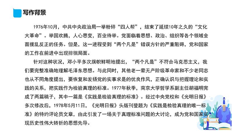 第1单元 3 实践是检验真理的唯一标准-高二语文同步课件+教案+练习（统编版选择性必修中册）03