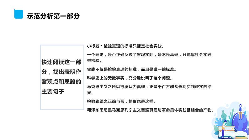 第1单元 3 实践是检验真理的唯一标准-高二语文同步课件+教案+练习（统编版选择性必修中册）07