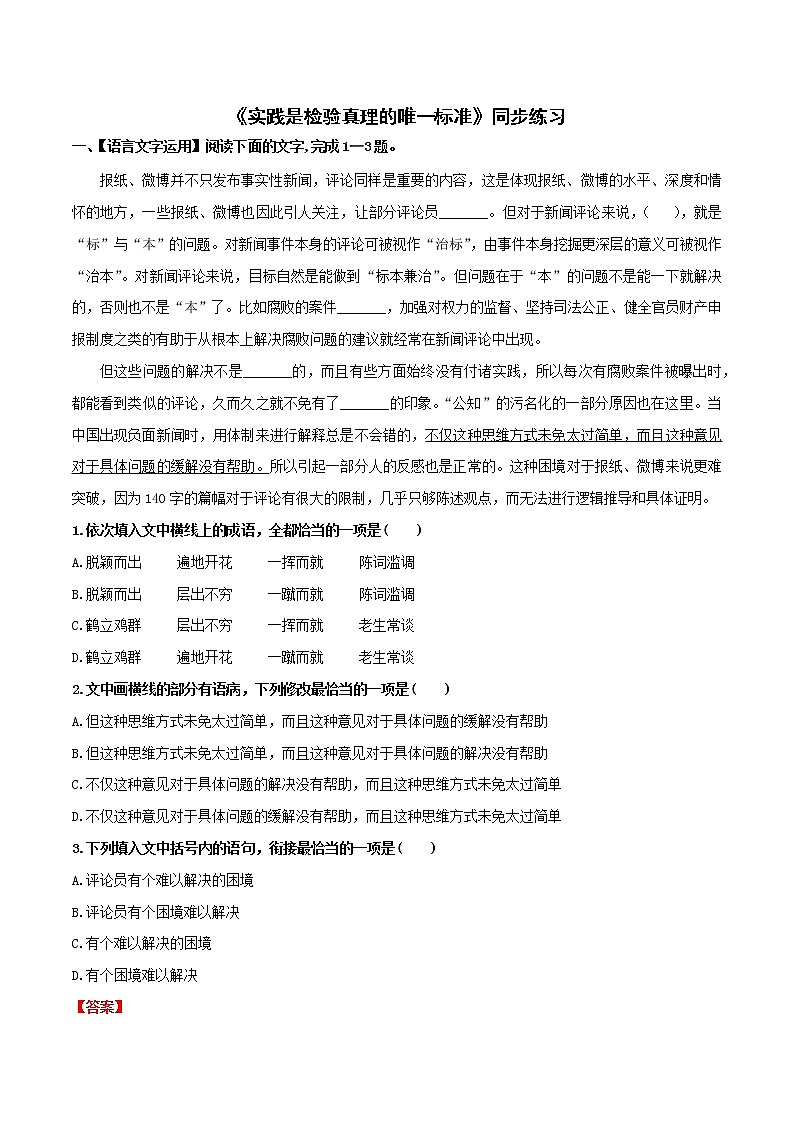 第1单元 3 实践是检验真理的唯一标准-高二语文同步课件+教案+练习（统编版选择性必修中册）01