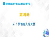 第1單元 4.2 憐憫是人的天性-高二語(yǔ)文同步課件+教案+練習(xí)（統(tǒng)編版選擇性必修中冊(cè)）