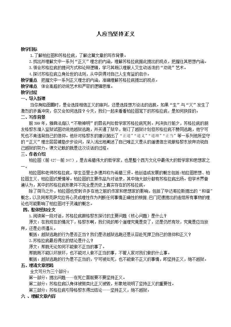 第1单元 5 人应当坚持正义-高二语文同步课件+教案+练习（统编版选择性必修中册）01