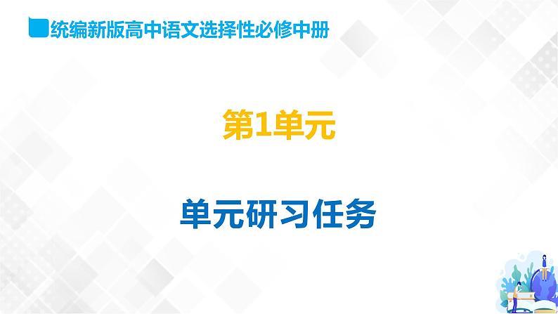 第1单元 单元研习任务-高二语文同步课件+教案（统编版选择性必修中册）01