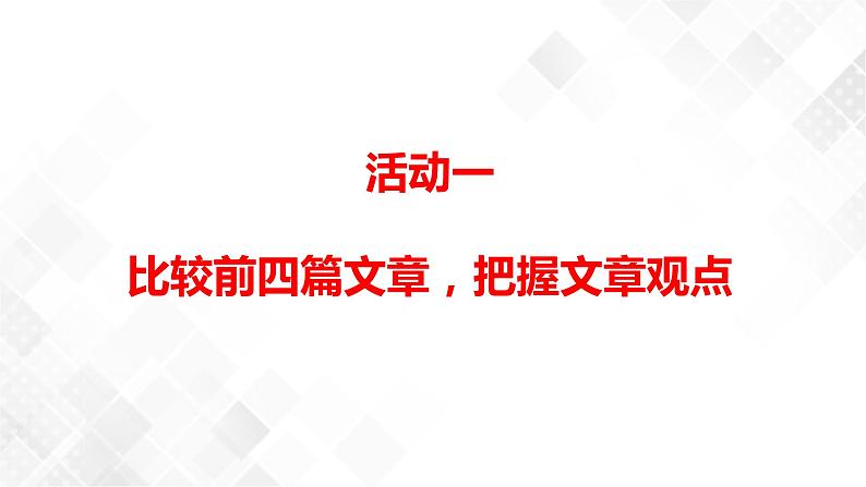 第1单元 单元研习任务-高二语文同步课件+教案（统编版选择性必修中册）02