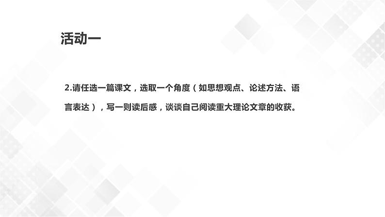 第1单元 单元研习任务-高二语文同步课件+教案（统编版选择性必修中册）05