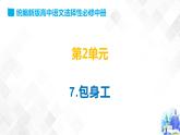 第2單元 7 包身工-高二語(yǔ)文同步課件+教案+練習(xí)（統(tǒng)編版選擇性必修中冊(cè)）