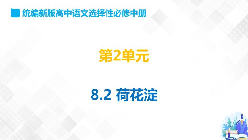 第2单元 8.1 荷花淀-高二语文同步课件+教案+练习（统编版选择性必修中册）01