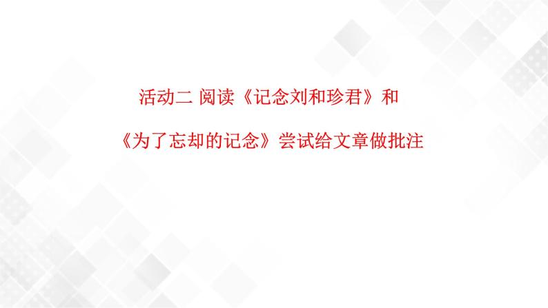 第2单元 单元研习任务-高二语文同步课件+教案（统编版选择性必修中册）08