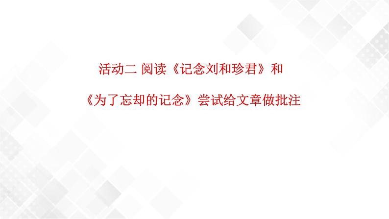 第2单元 单元研习任务-高二语文同步课件+教案（统编版选择性必修中册）08