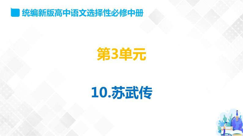 第3单元 10 苏武传-高二语文同步课件+教案+练习（统编版选择性必修中册）01