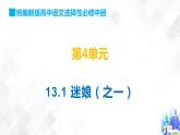 第4单元 13.1 迷娘（之一）-高二语文同步课件+教案+练习（统编版选择性必修中册）