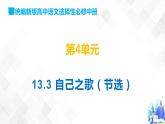 第4单元 13.3 自己之歌（节选）-高二语文同步课件+教案+练习（统编版选择性必修中册）