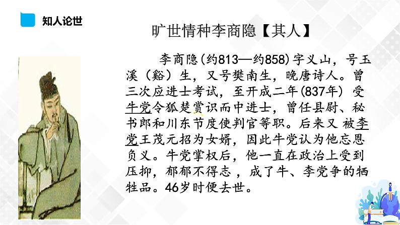 古诗词诵读 3.锦瑟-高二语文同步课件+教案+练习（统编版选择性必修中册）02