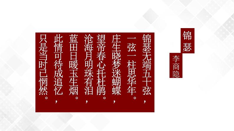 古诗词诵读 3.锦瑟-高二语文同步课件+教案+练习（统编版选择性必修中册）06