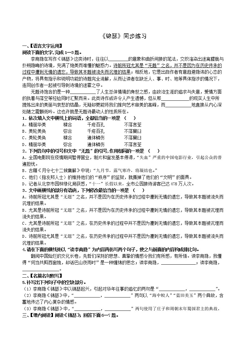 古诗词诵读 3.锦瑟-高二语文同步课件+教案+练习（统编版选择性必修中册）01