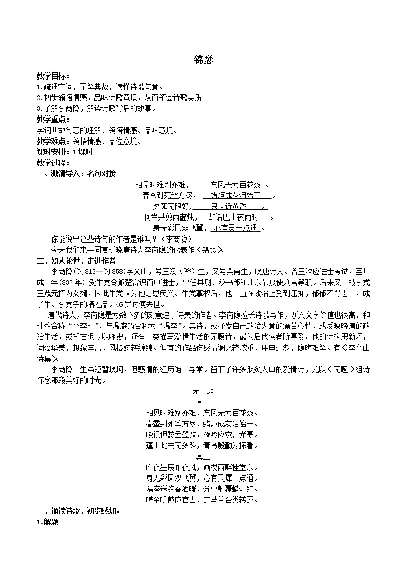 古诗词诵读 3.锦瑟-高二语文同步课件+教案+练习（统编版选择性必修中册）01