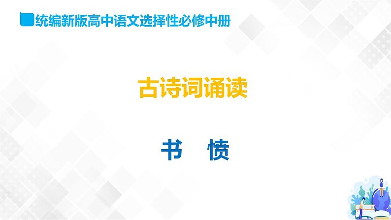 古诗词诵读 4.书愤-高二语文同步课件+教案+练习（统编版选择性必修中册）01