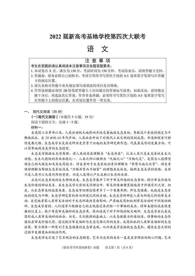 2022届新高考基地学校第四次大联考语文试卷（最新）第1页