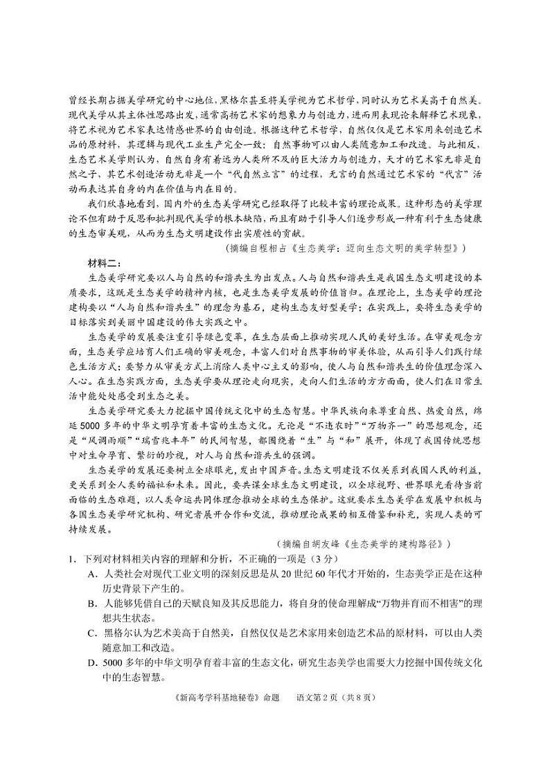 2022届新高考基地学校第四次大联考语文试卷（最新）第2页
