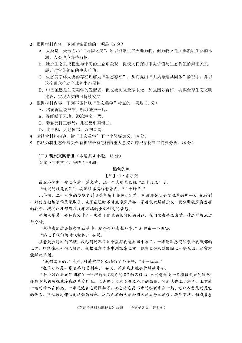 2022届新高考基地学校第四次大联考语文试卷（最新）第3页