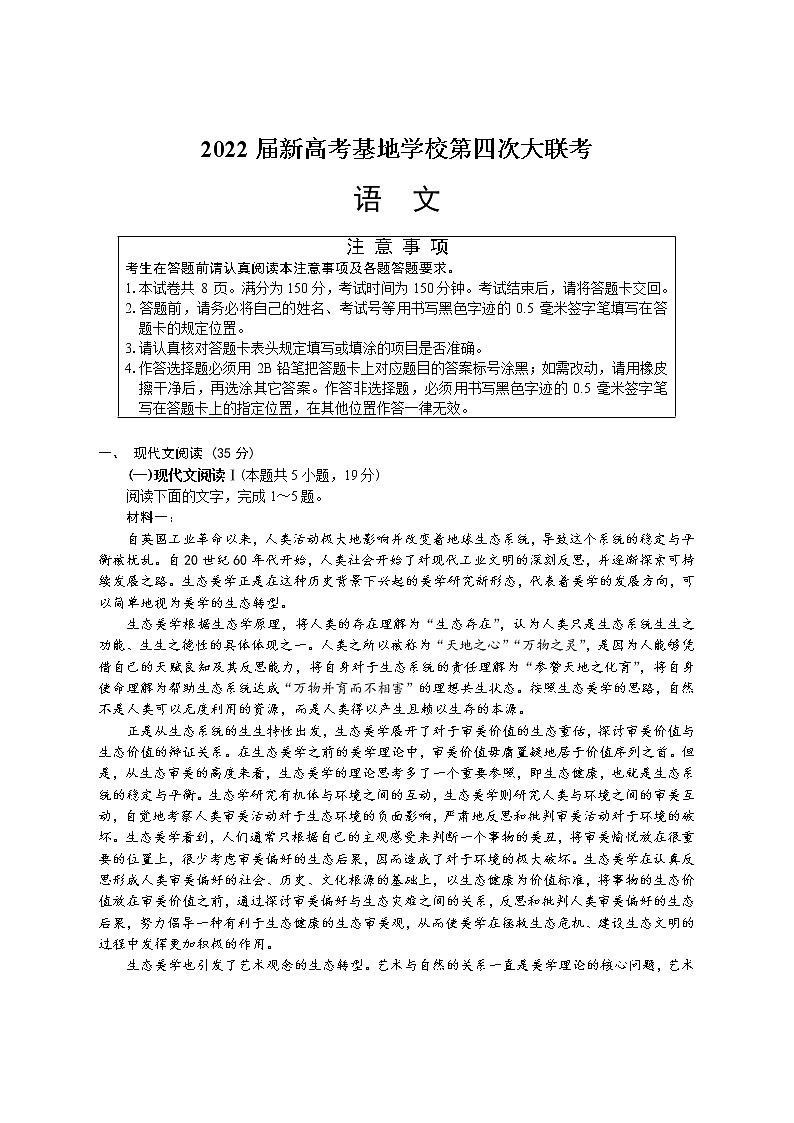 2022届新高考基地学校第四次大联考语文试卷第1页
