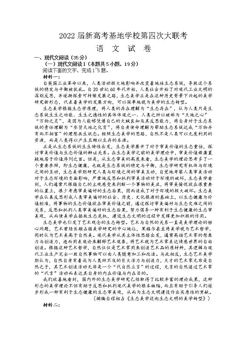 2022南通新高考基地学校高三下学期第四次大联考试题语文含答案第1页