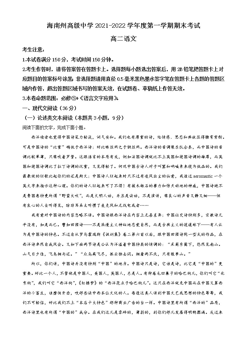 2022青海省海南藏族自治州高级中学高二上学期期末考试语文试题含答案第1页
