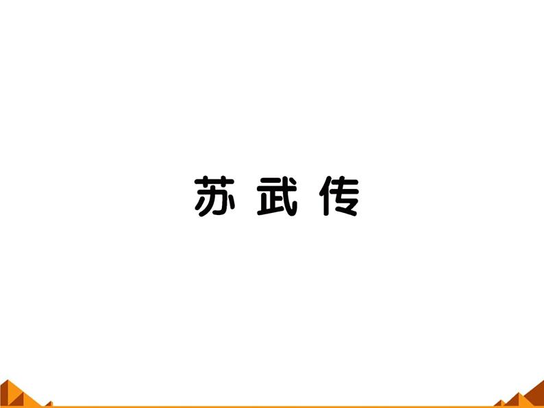 部编版高中语文选择性必修中册 10.苏武传   课件第1页