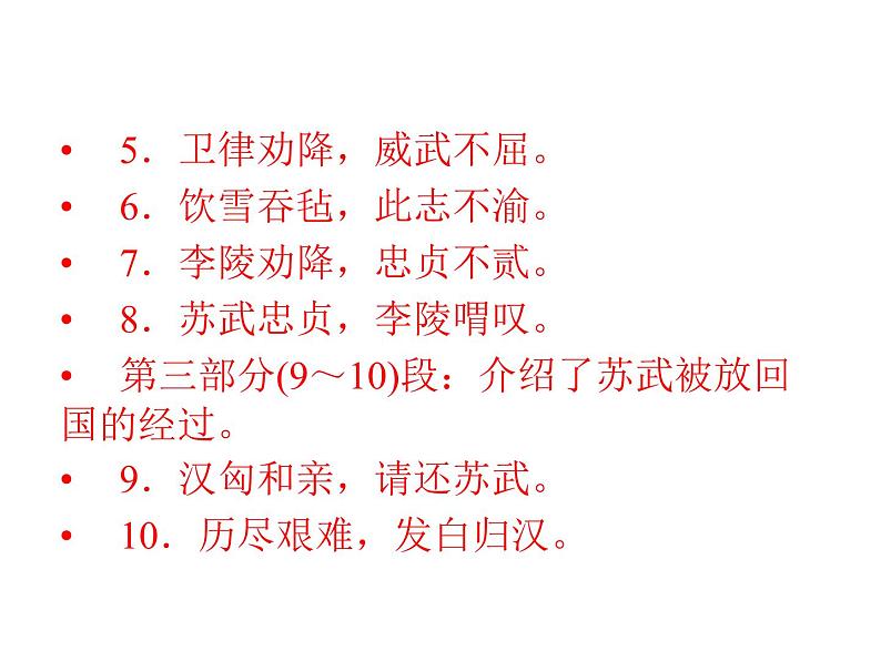 部编版高中语文选择性必修中册 10.苏武传   课件06