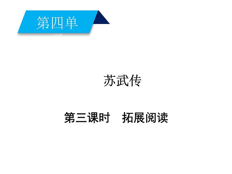 部编版高中语文选择性必修中册 10.苏武传   课件01