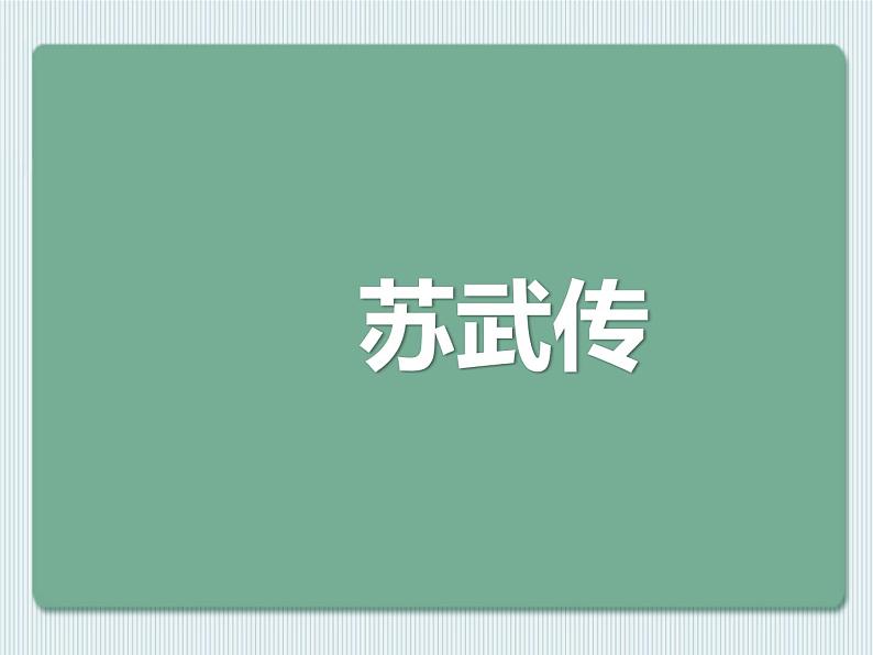 部编版高中语文选择性必修中册 10.苏武传   课件01