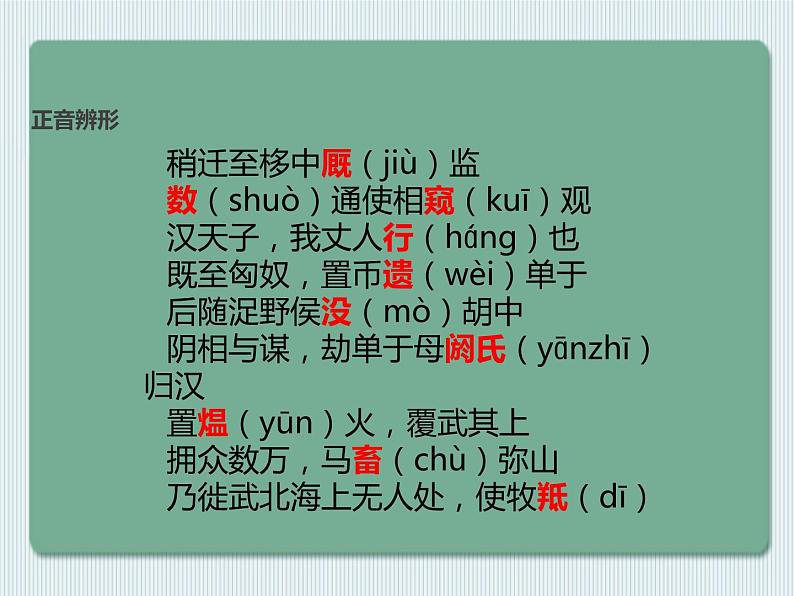 部编版高中语文选择性必修中册 10.苏武传   课件07