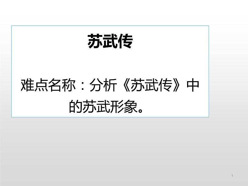 部编版高中语文选择性必修中册 10.苏武传   课件01