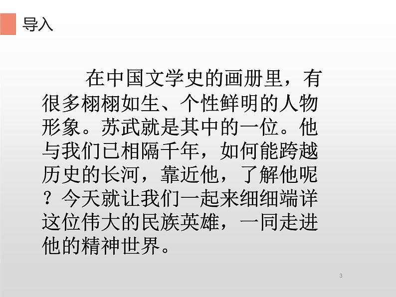 部编版高中语文选择性必修中册 10.苏武传   课件03