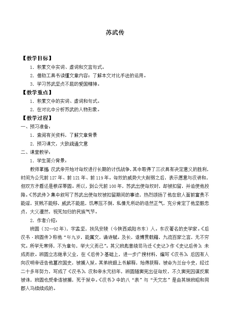 部编版高中语文选择性必修中册 10.苏武传   教案第1页