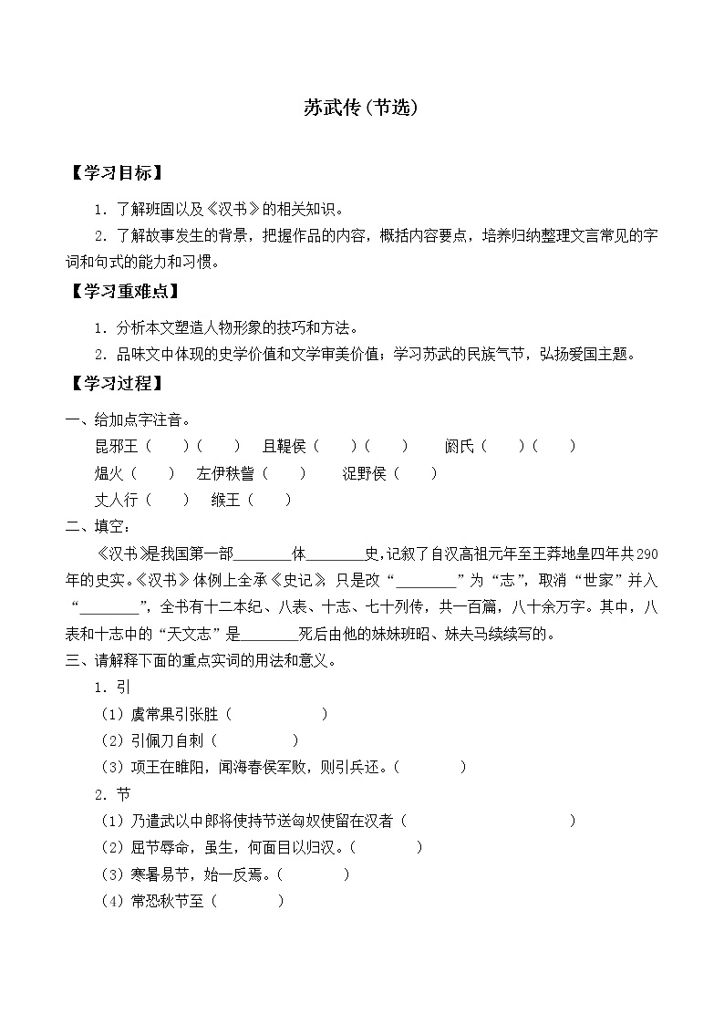 部编版高中语文选择性必修中册 10.苏武传   学案01