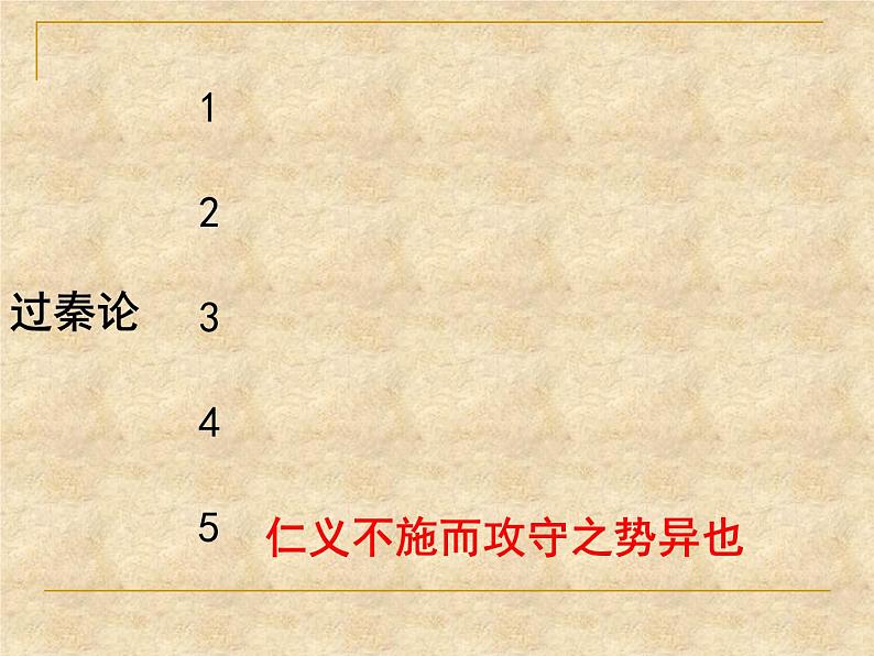 部编版高中语文选择性必修中册11.1过秦论   课件07