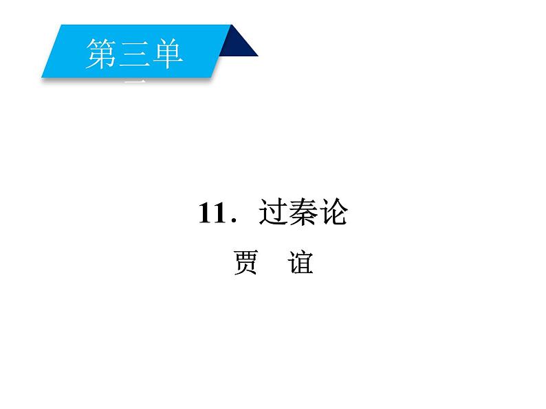 部编版高中语文选择性必修中册11.1过秦论   课件01