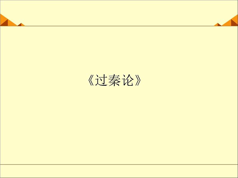 部编版高中语文选择性必修中册11.1过秦论   课件第1页