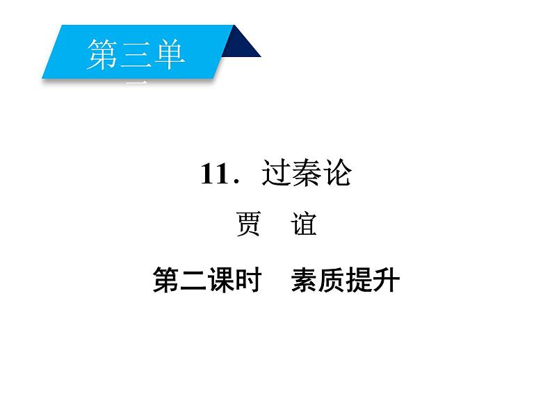 部编版高中语文选择性必修中册11.1过秦论   课件01