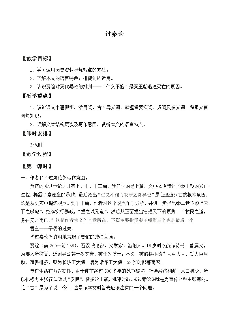 部编版高中语文选择性必修中册11.1过秦论   教案01