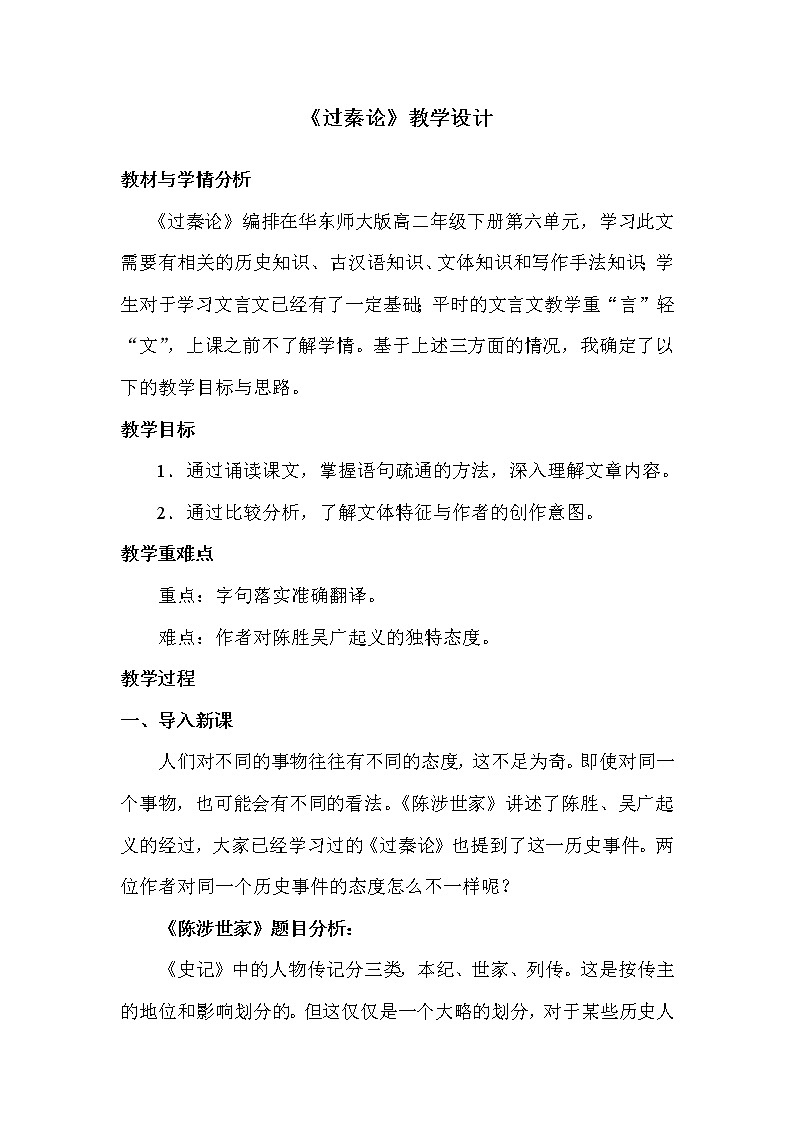 部编版高中语文选择性必修中册11.1过秦论   教案第1页