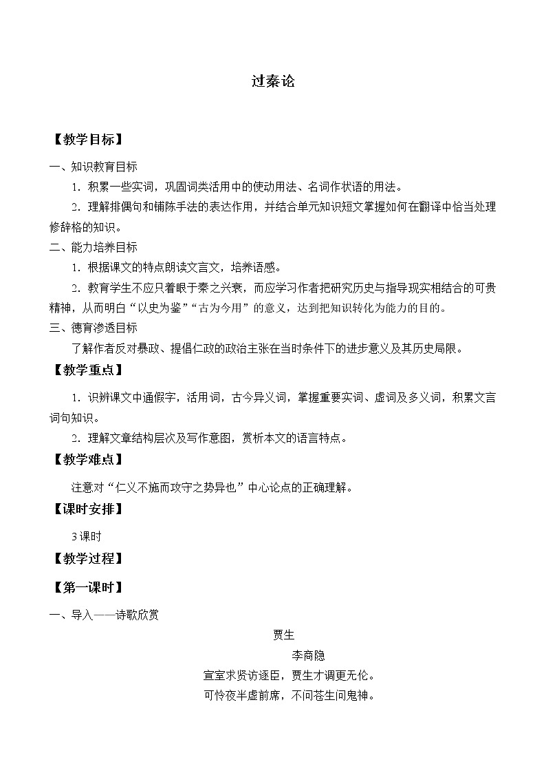 部编版高中语文选择性必修中册11.1过秦论   教案01