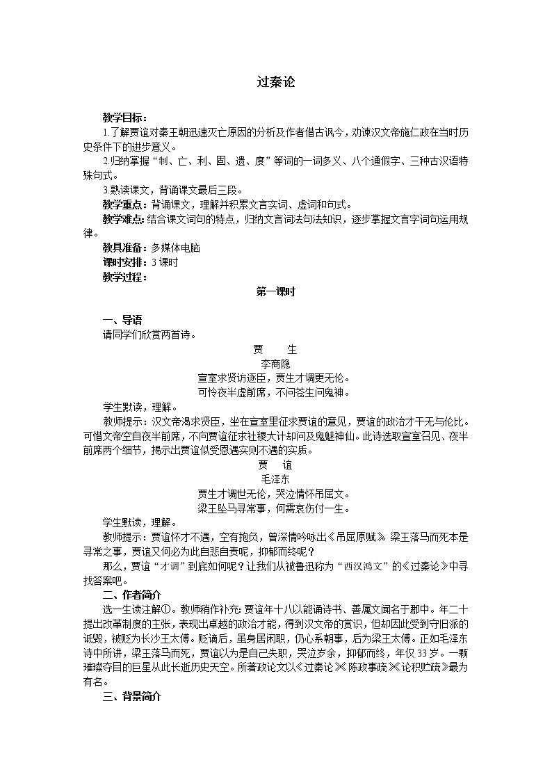 部编版高中语文选择性必修中册11.1过秦论   教案01