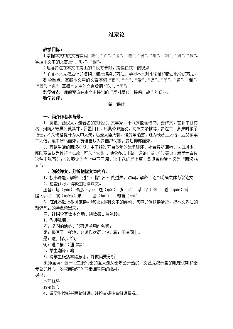 部编版高中语文选择性必修中册11.1过秦论   教案第1页